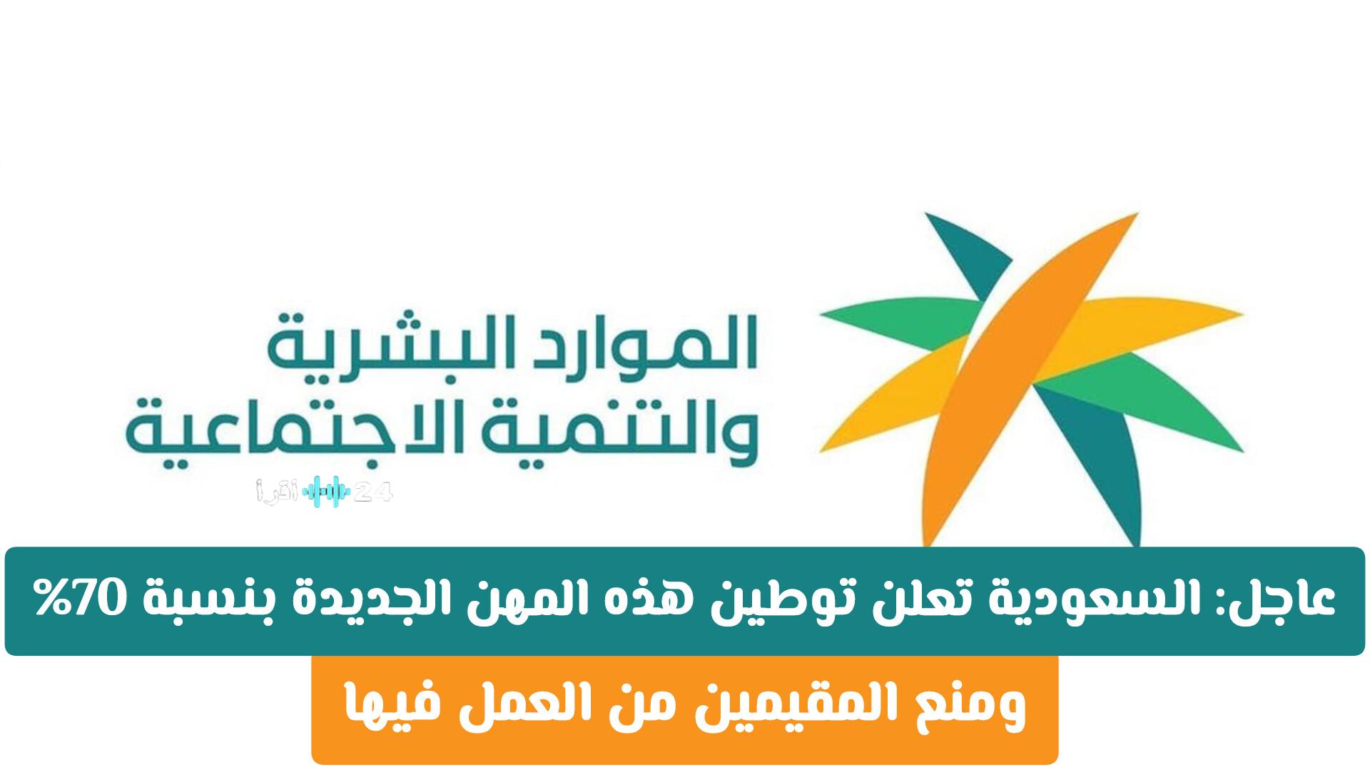 السعودية تعلن عن توطين مهن جديدة بنسبة 70% وتحظر على المقيمين العمل بها