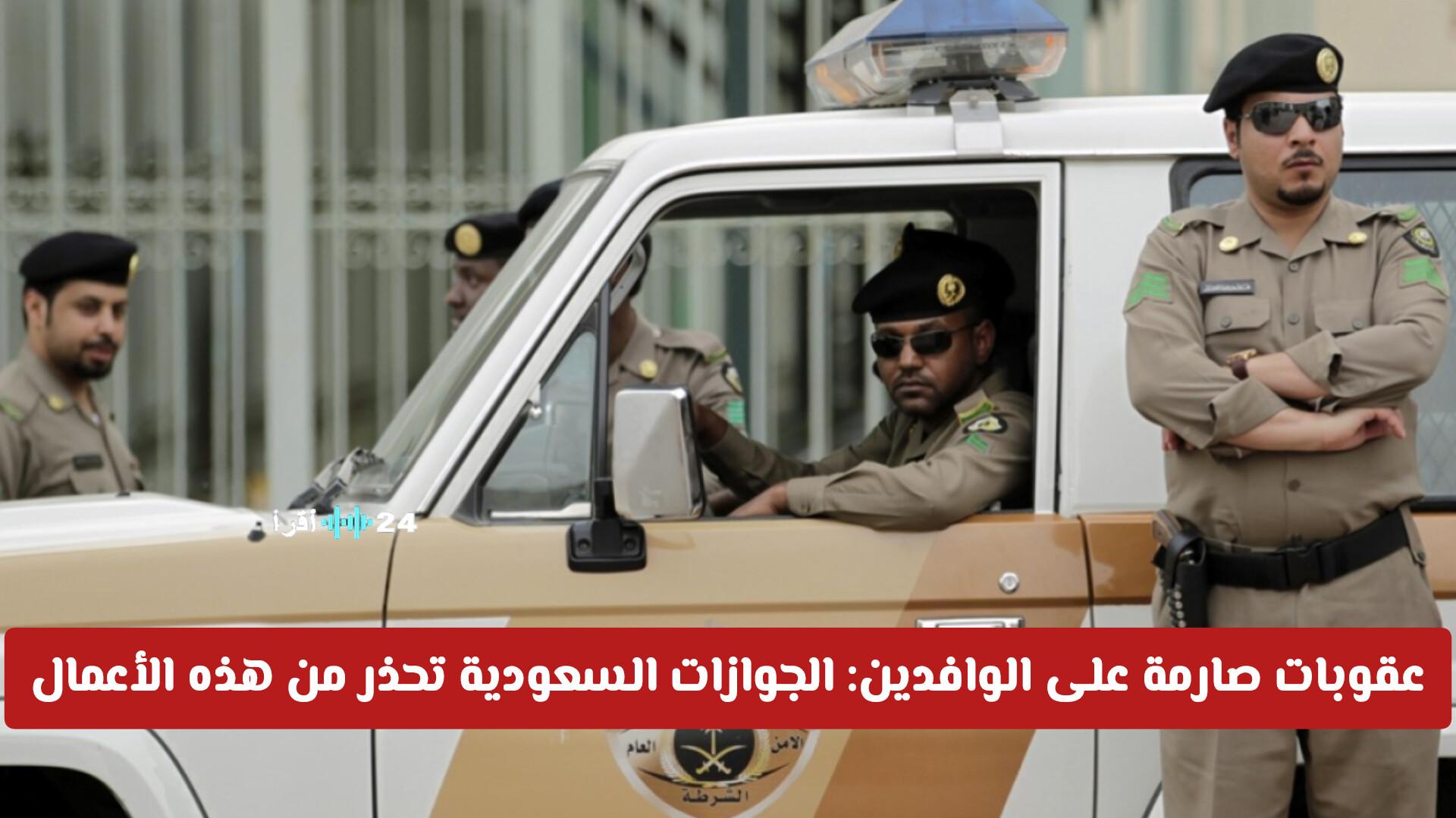 عقوبات صارمة على الوافدين تحذر منها الجوازات السعودية