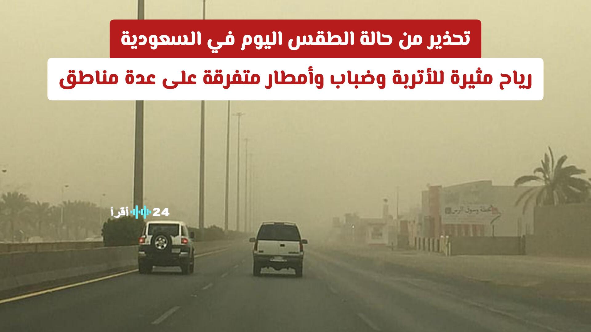 تحذير بشأن حالة الطقس اليوم في السعودية مع رياح مثيرة للأتربة وضباب وأمطار متفرقة في عدة مناطق