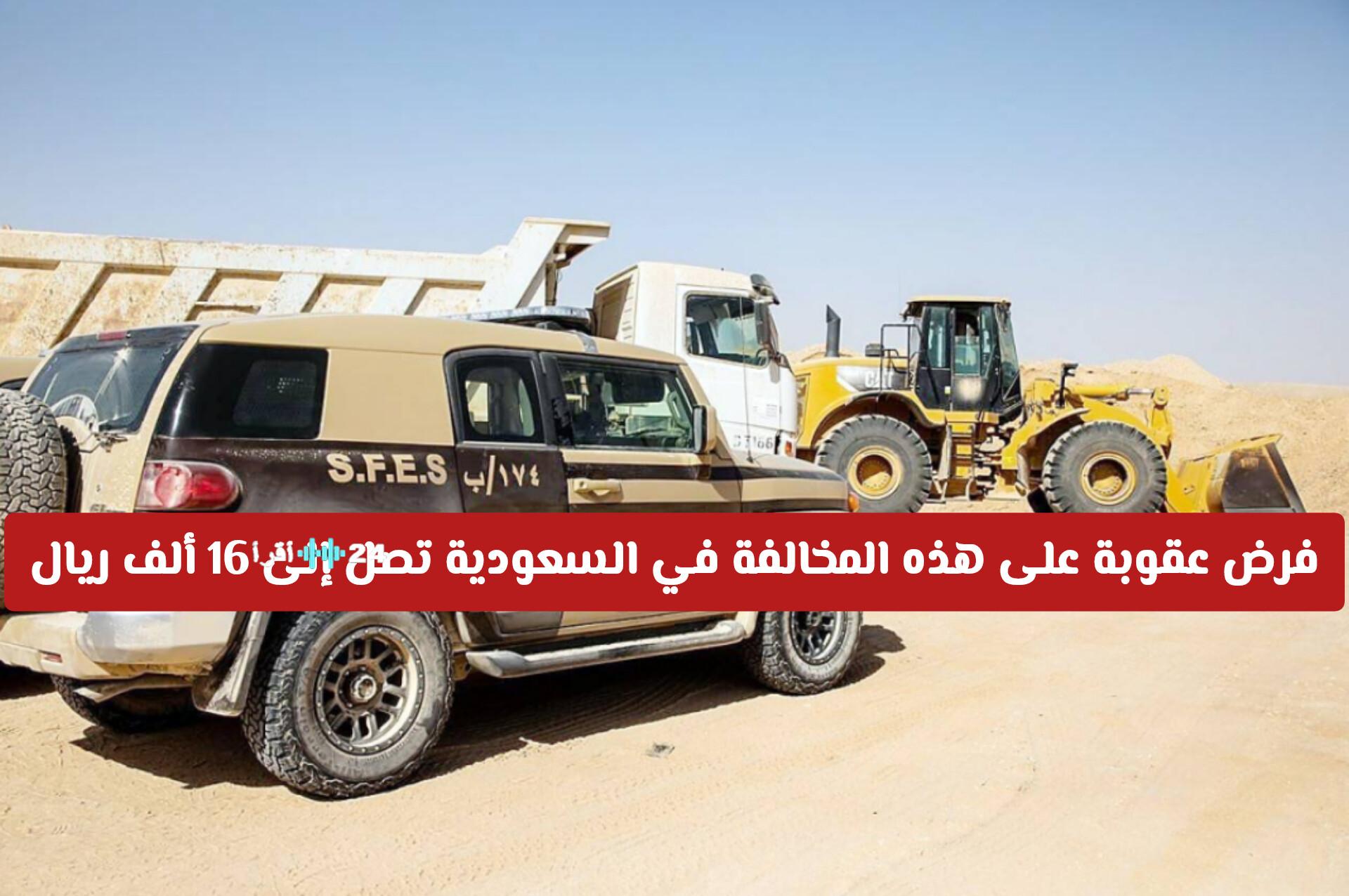 فرض عقوبة تصل إلى 16 ألف ريال للمواطن والمقيم في السعودية بسبب هذه المخالفة