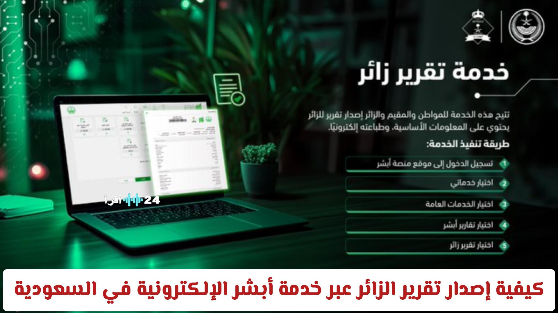 إصدار تقرير الزائر من خلال خدمة أبشر الإلكترونية في السعودية