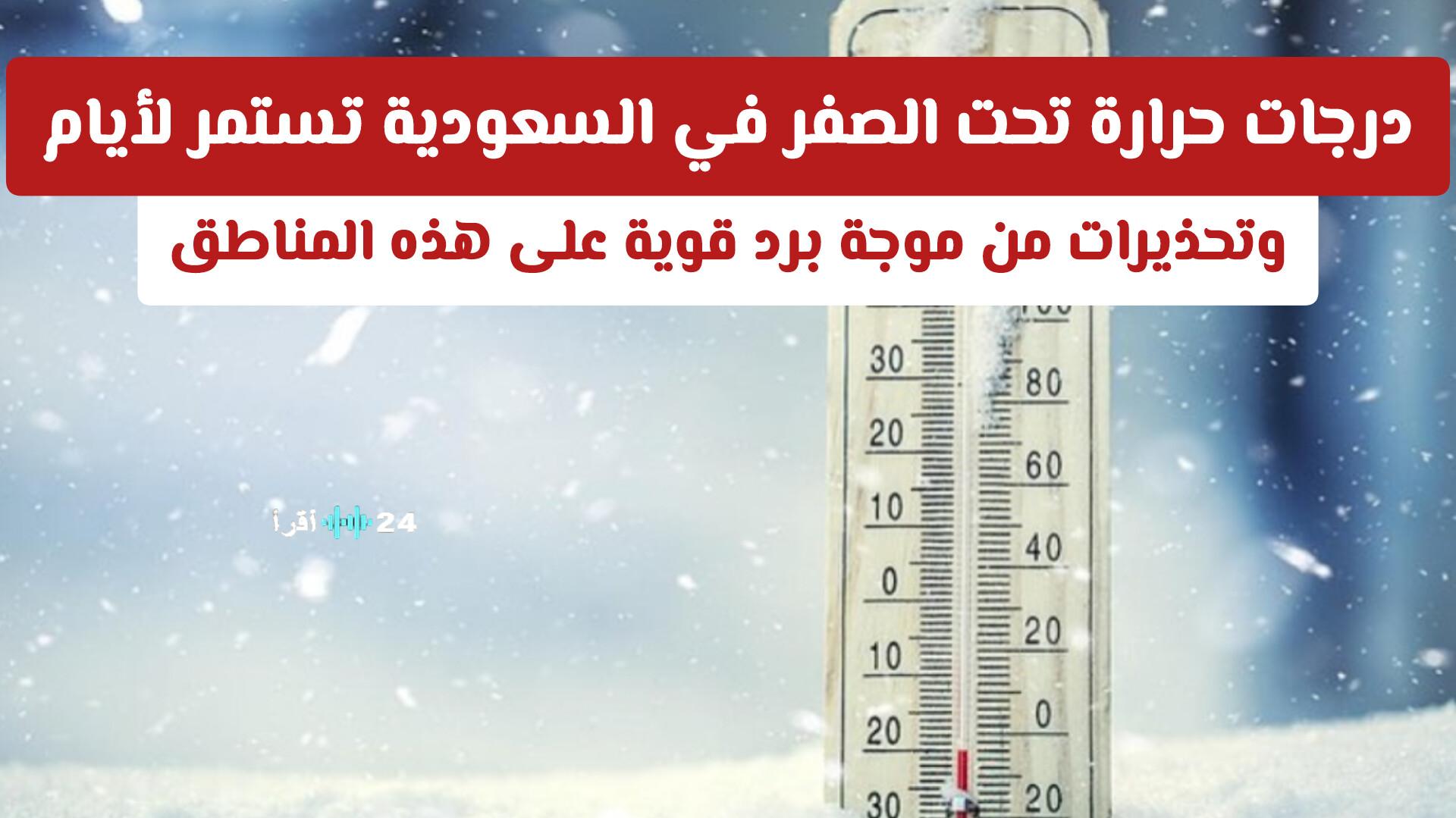 درجات حرارة تحت الصفر في السعودية تستمر لأيام مع تحذيرات من موجة برد قوية على هذه المناطق