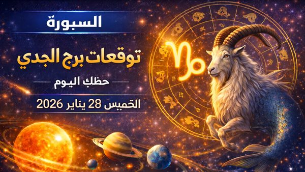 توقعات حظ برج الجدي اليوم