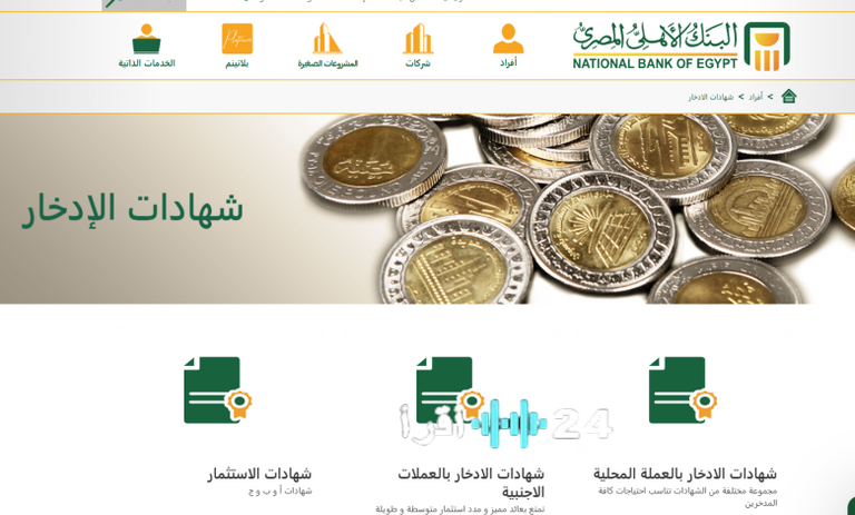 البنك الأهلي المصري يطرح تفاصيل شاملة حول شهادات البلاتين وعوائدها الثابتة والمتدرجة والمتغيرة وسبل الاستثمار الآمن في الوقت الراهن