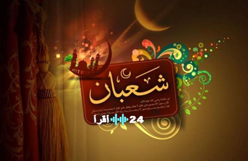 أدعية ليلة النصف من شعبان 2026 وأفضل الأدعية لقضاء الحوائج والمغفرة