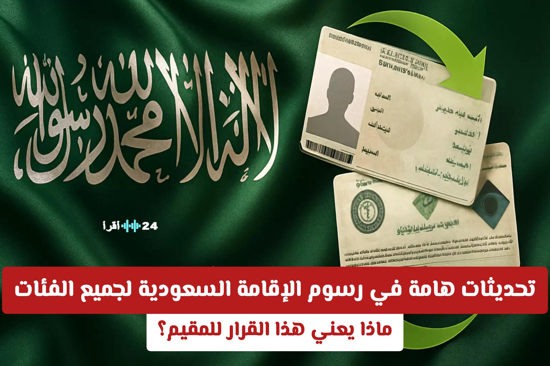 تحديثات هامة في رسوم الإقامة السعودية لجميع الفئات وتأثيرها على المقيمين