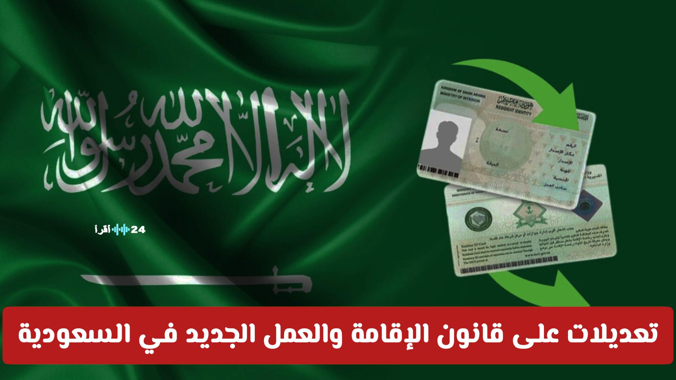 تعديلات قانون الإقامة والعمل الجديد في السعودية تسلط الضوء على التغييرات والإجراءات الرقمية
