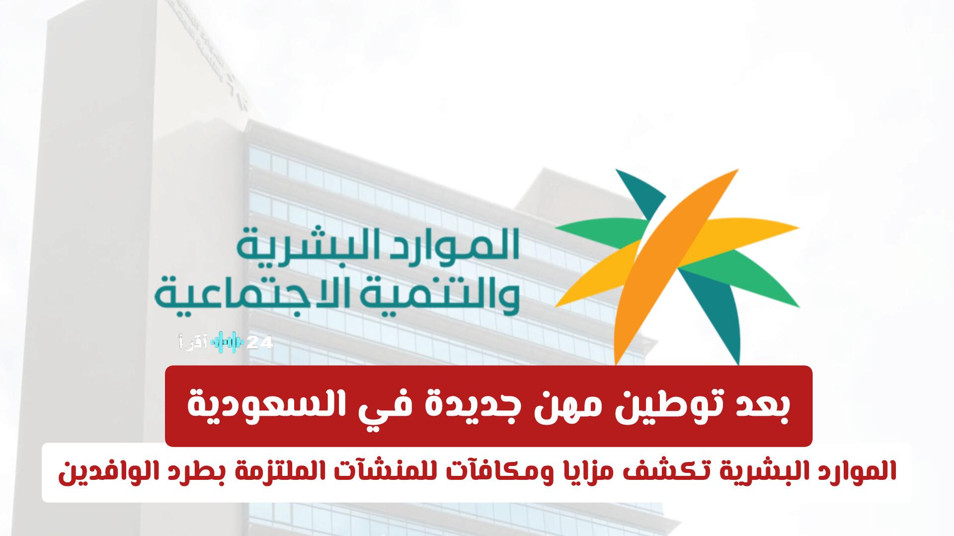 بعد توطين مهن جديدة في السعودية.. الموارد البشرية تعلن عن مزايا ومكافآت للمنشآت التي تلتزم بطرد الوافدين