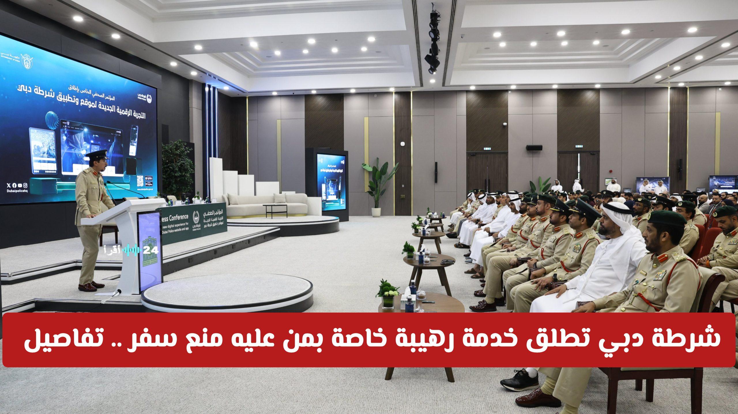 شرطة دبي تدشن خدمة مبتكرة للمشمولين بمنع السفر