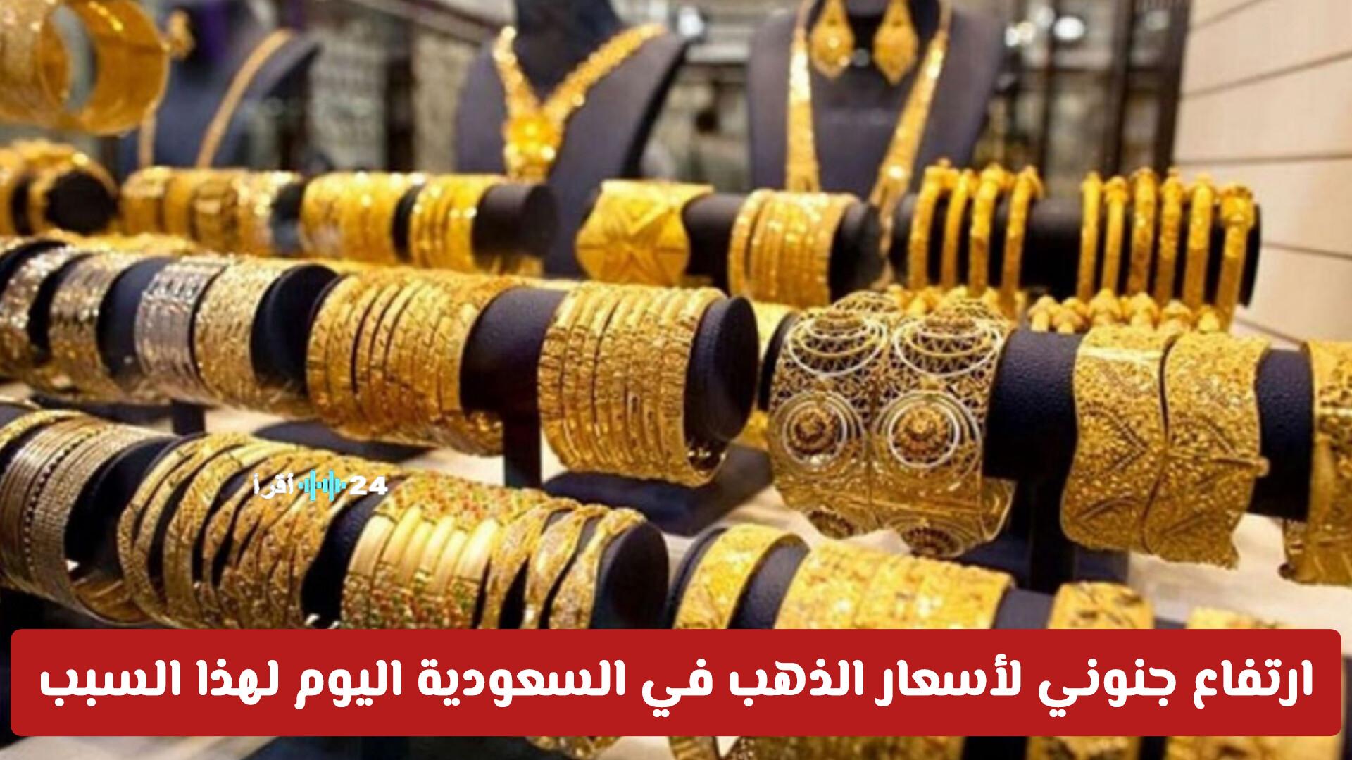 ارتفاع جنوني لأسعار الذهب في السعودية اليوم والسبب وراء ذلك، تعرف على سعر عيار 21 الحالي