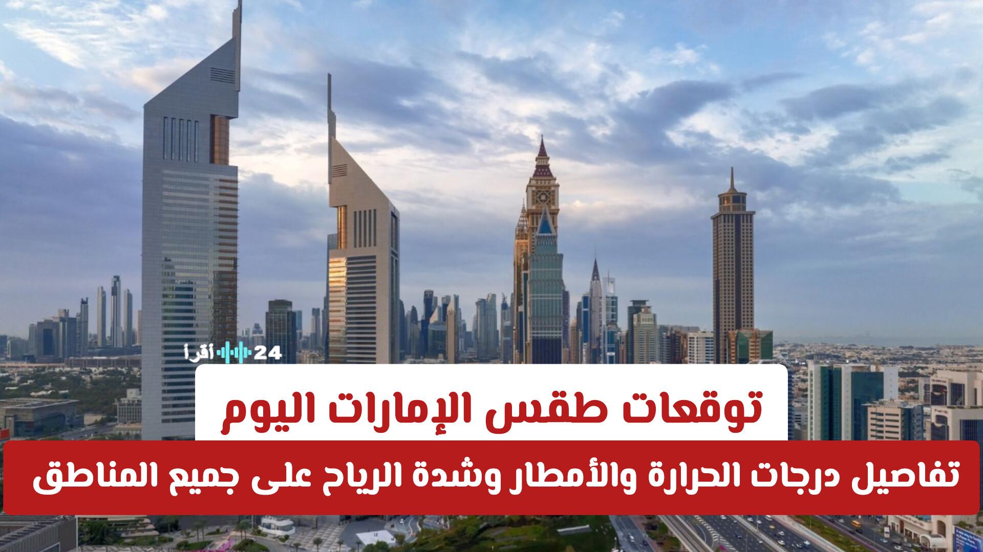 طقس الإمارات اليوم يكشف تفاصيل درجات الحرارة والأمطار وشدة الرياح على جميع المناطق