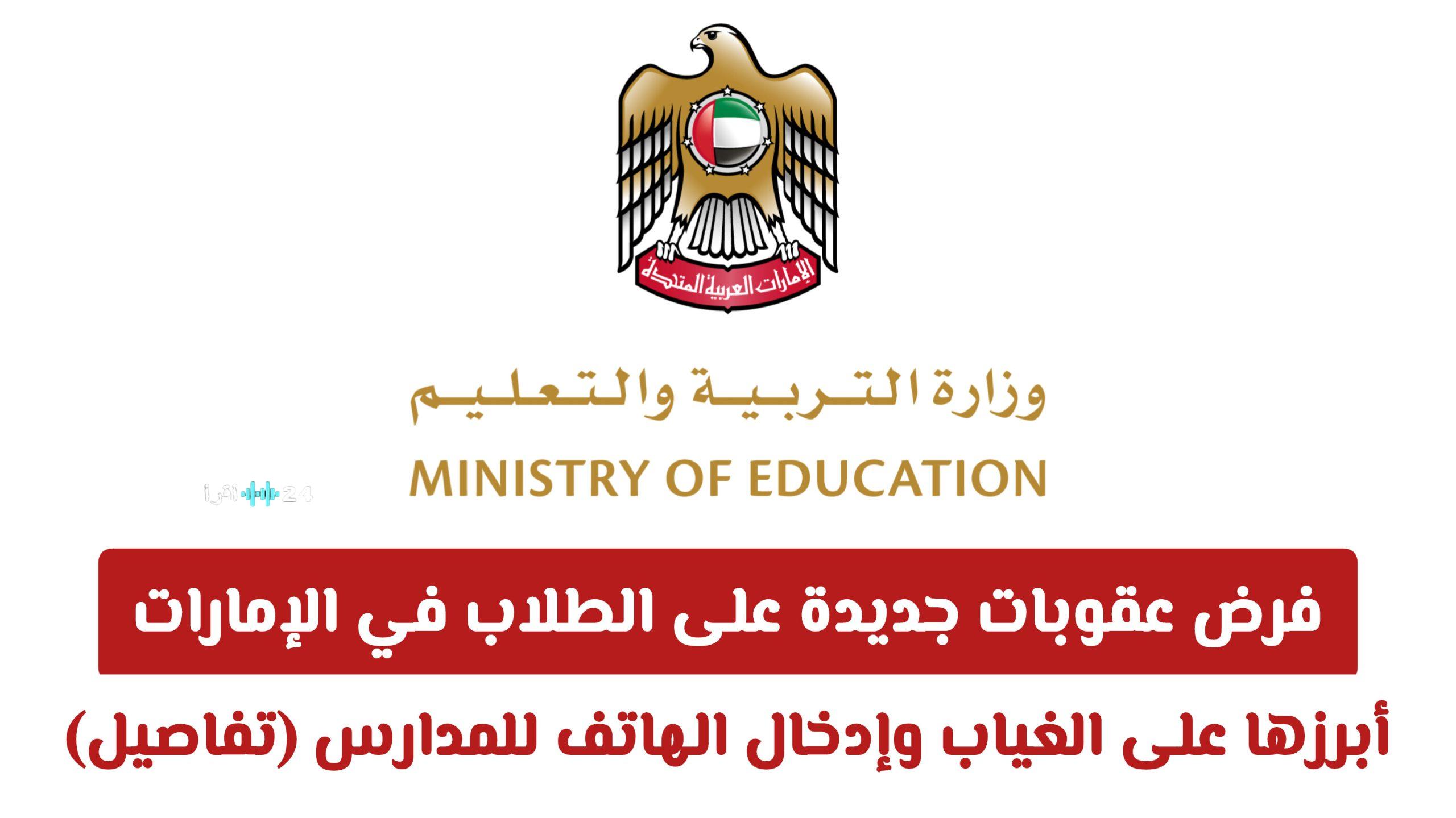 الإمارات تشدد العقوبات المدرسية على الطلاب لمواجهة الغياب وإدخال الهواتف