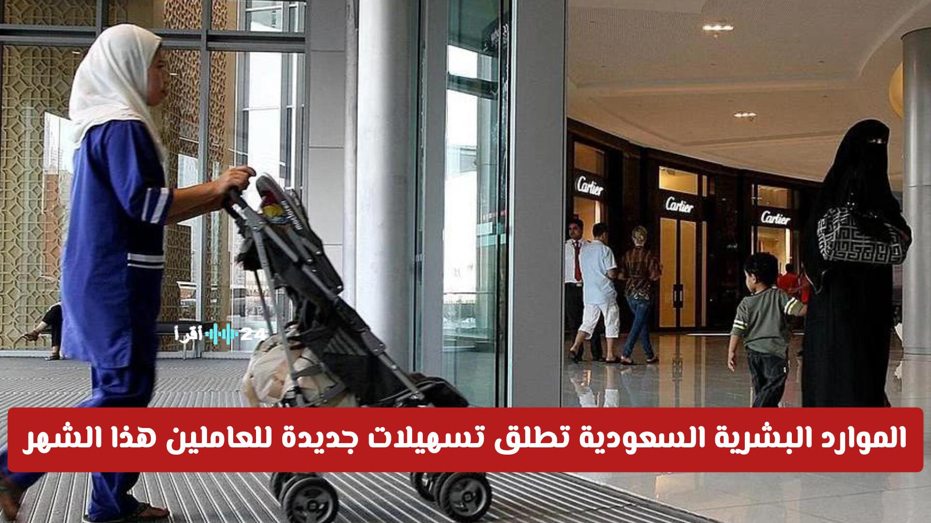 الموارد البشرية السعودية تعلن عن تسهيلات جديدة للعاملين هذا الشهر مع مزايا غير مسبوقة