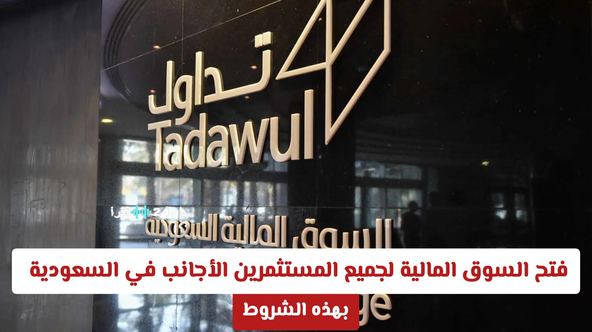 بدءًا من 1 فبراير، السوق المالية في السعودية تفتح أبوابها لجميع المستثمرين الأجانب بشروط محددة