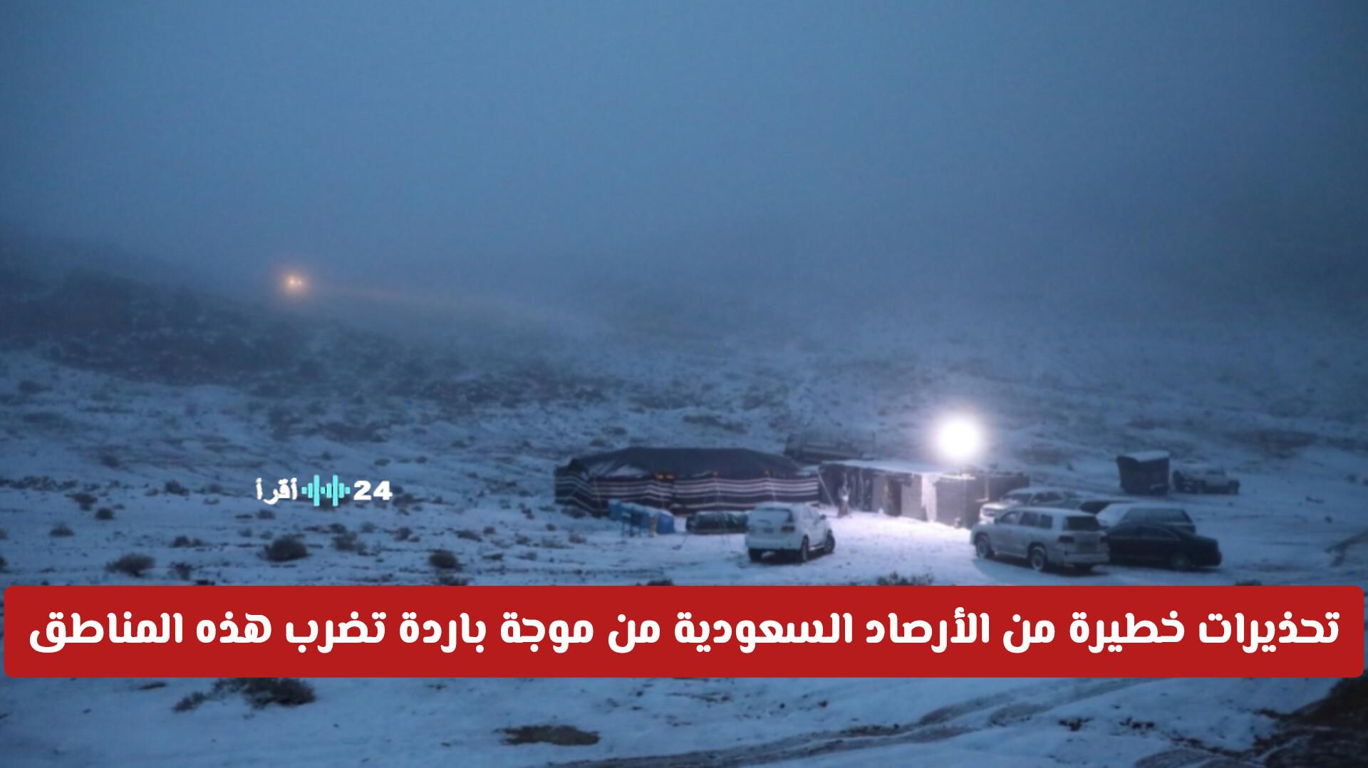 تحذيرات خطيرة من الأرصاد السعودية كسر الموجة الباردة هذه المناطق مع انخفاض درجات الحرارة تحت الصفر