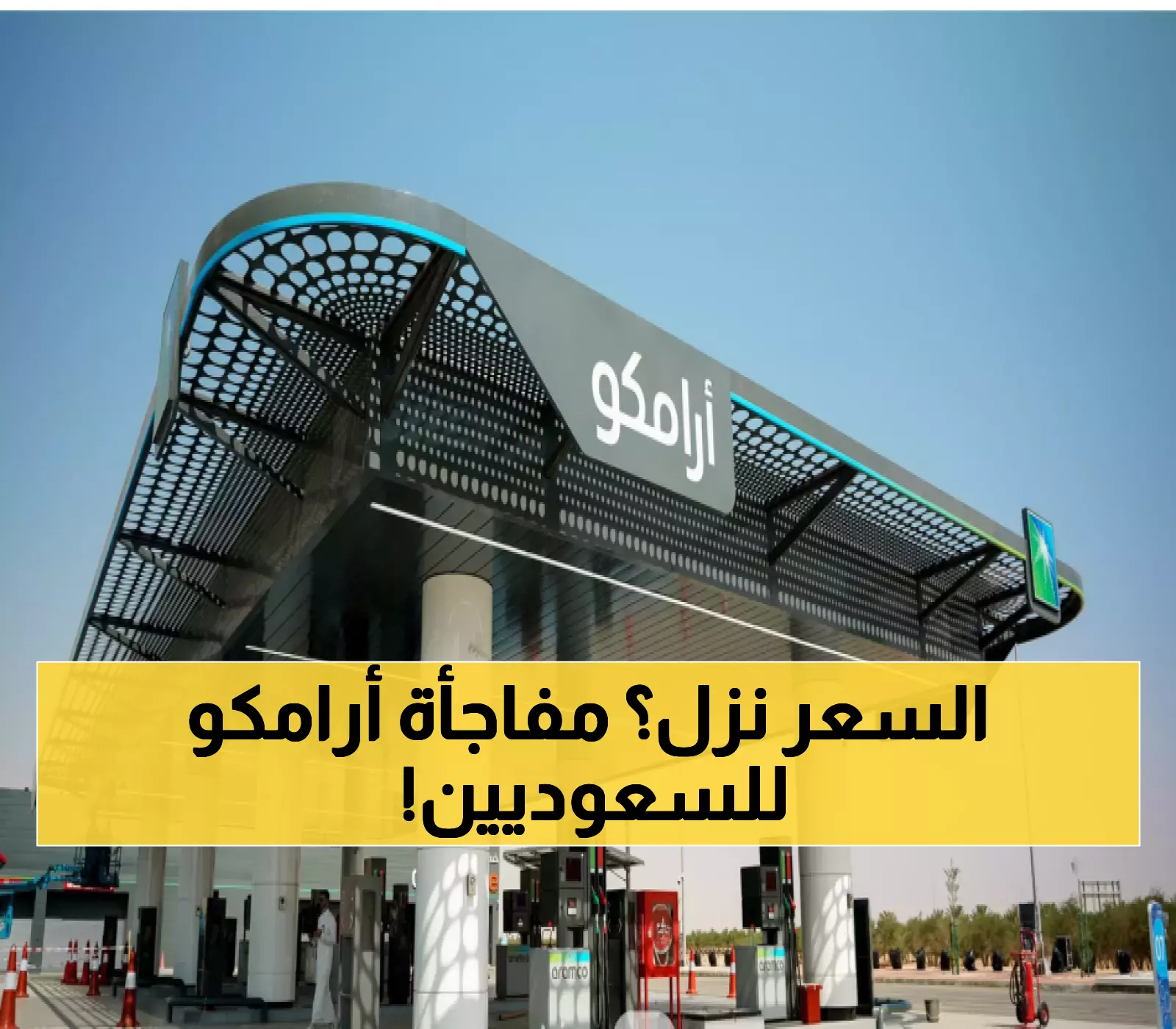 «توفير فوري للملايين» أرامكو تفاجئ الجميع بتخفيض أسعار البنزين في السعودية اليوم تفاصيل الأسعار الجديدة الكاشفة للمبالغ المرتقبة