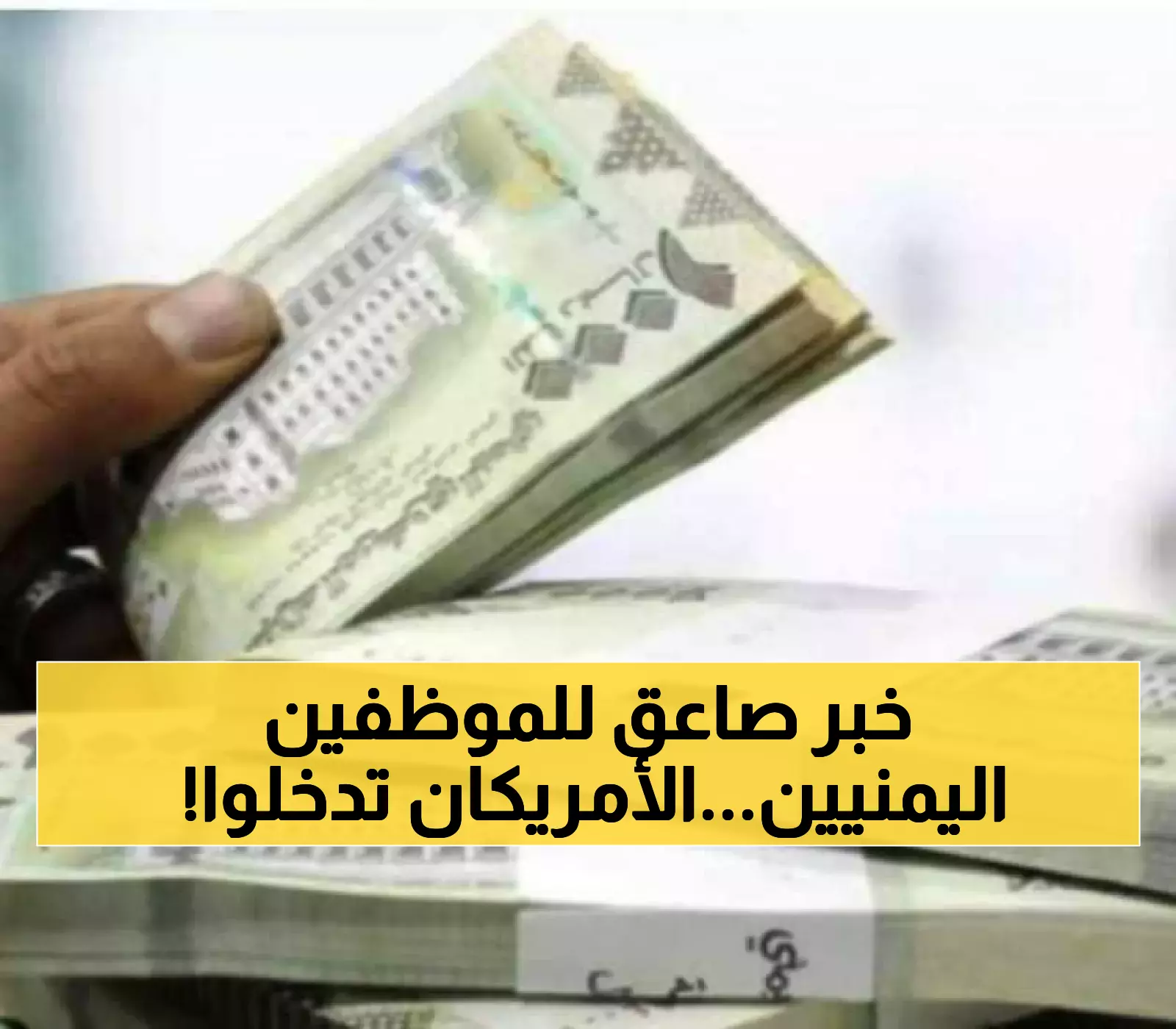أمريكا تصدر إعلانًا مفاجئًا يتعلق برواتب الموظفين الحكوميين ومعاشات المتقاعدين في اليمن