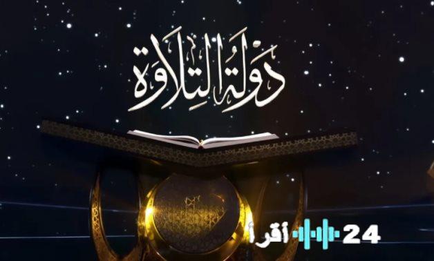 برلمانى يؤكد أهمية دولة التلاوة كنموذج فعال لتوظيف الإعلام في حماية الوجدان العام