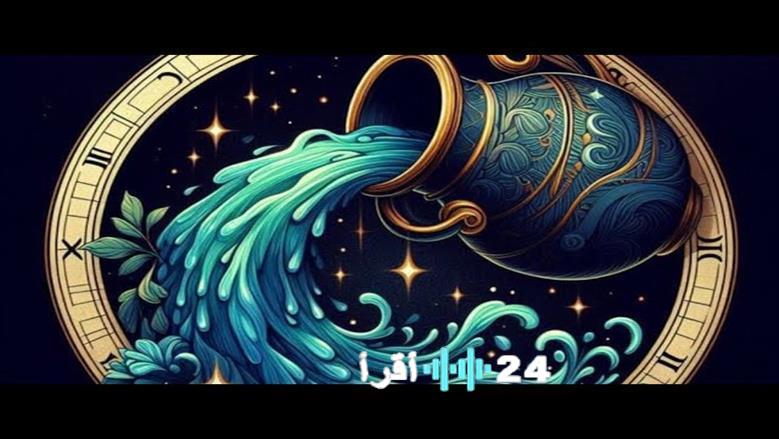 توقعات برج الدلو 2026: عام التغيير والابتكار والتحولات الكبرى