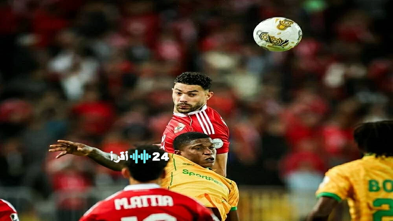 «عيش الإثارة لحظة بلحظة» بث مباشر الأهلي ويانغ أفريكانز قمة حسم الصدارة بدوري الأبطال