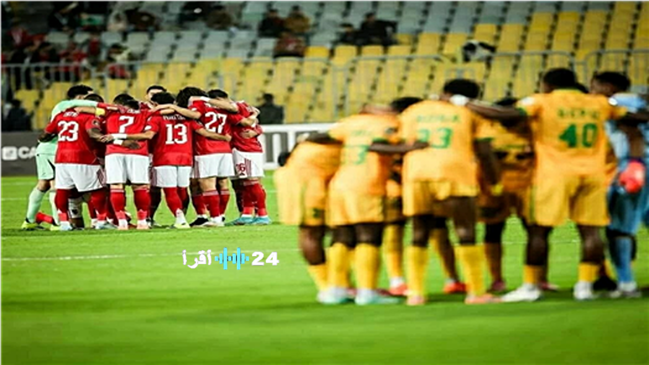 مباراة الأهلي أمام يانغ أفريكانز في دوري أبطال أفريقيا الآن