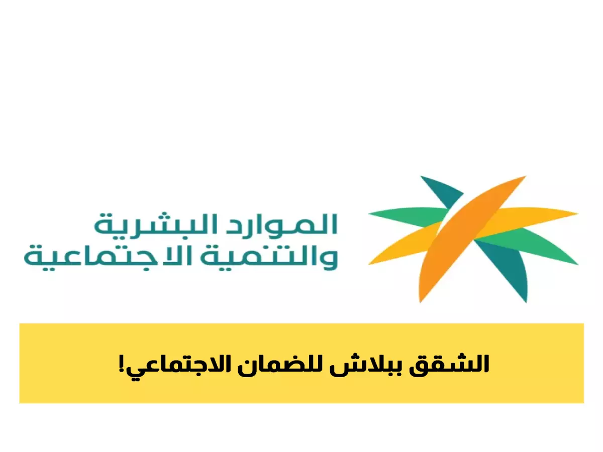 «فرصة سكنية ذهبية لمستفيدي الضمان» برنامج سكني جديد لمستفيدي الضمان الاجتماعي بالمملكة تفاصيل الشقق وطريقة التقديم