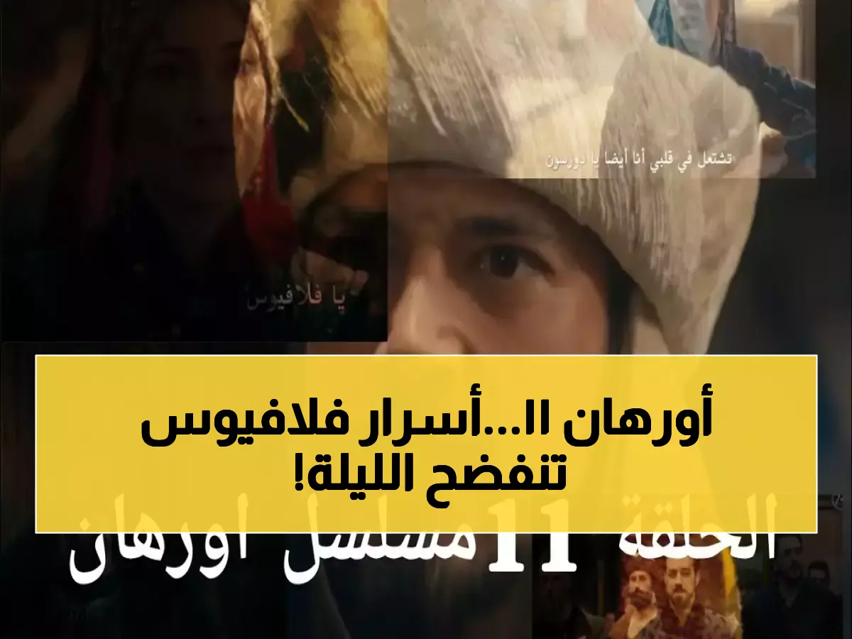 تردد قناة الفجر الجزائرية لمتابعة حلقة 12 من مسلسل أرهان وكشف أسرار فلافيوس وأحداث تاريخية مثيرة