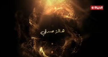 قناة الحياة تثير حماس الجمهور لمشاركة هالة صدقي في دراما رمضان 2026