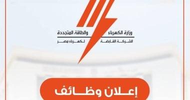 القابضة للكهرباء تعلن عن وظائف شاغرة للمهندسين والفنيين بقطاع التوزيع