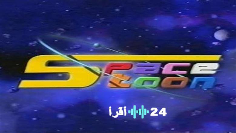 تعرف على خطوات ضبط تردد قناة سبيستون الجديد 2026 SpaceTOON tv عقب التحديث الأخير