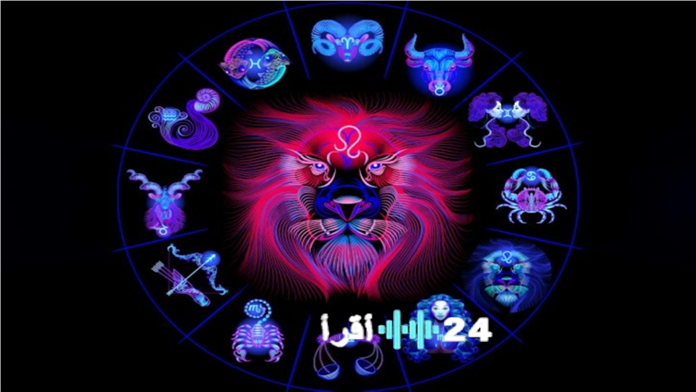 وقت مثالي لتجديد الحب والتفاهم مع توقعات الفلك لمولود برج الأسد اليوم