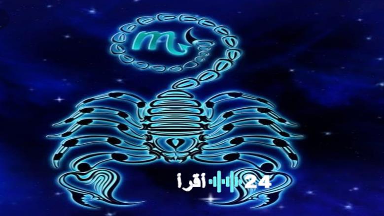 حظك اليوم برج العقرب يواجه شخص مقرب ظرفاً صعباً ويحتاج إلى مساعدتك