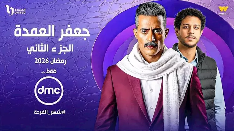 جعفر العمدة 2 رمضان 2026 حقيقة عرضه بعد بوستر أثار الجدل
