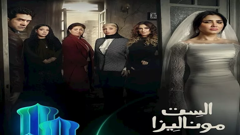 الكشف الرسمي عن بوستر مسلسل “الست موناليزا” بطولة مي عمر استعدادًا لرمضان 2026