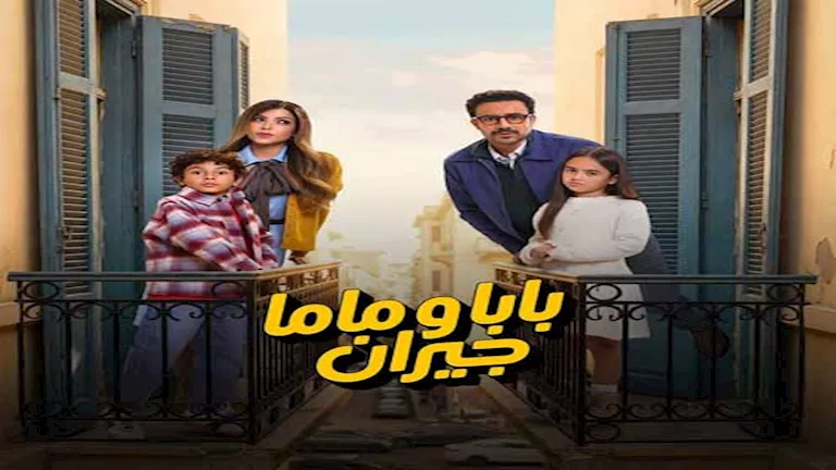 إطلاق البوستر الدعائي لمسلسل بابا وماما جيران بطولة أحمد داود رمضان 2026