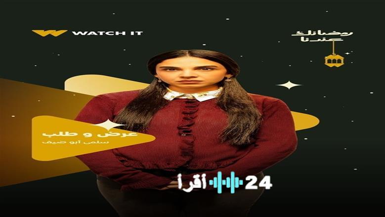 دراما رمضان 2026 سلمى أبوضيف تثمن ثقة المتحدة بمنحها بطولة مسلسل “عرض وطلب”