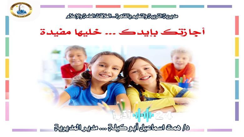 أربع مهارات رئيسية لتعزيز استثمار إجازة نصف العام وفقًا لتوجيهات تعليم القاهرة