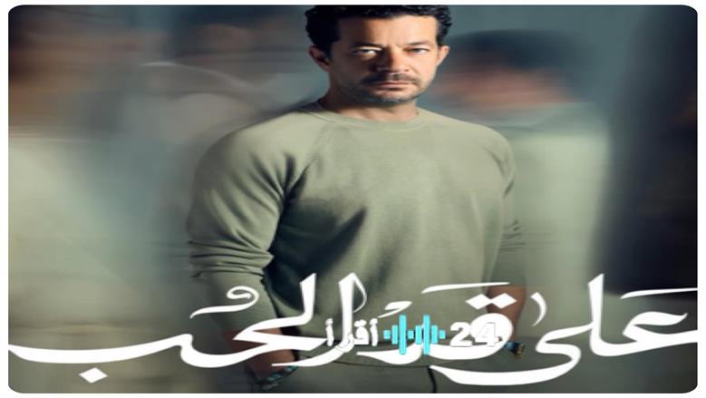 إطلاق البوستر الرسمي لشريف سلامة من مسلسل “على قد الحب” استعدادًا لرمضان 2026
