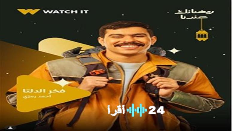 رمضان 2026 كشف الستار عن قائمة ضيوف شرف مسلسل فخر الدلتا بطولة أحمد رمزي