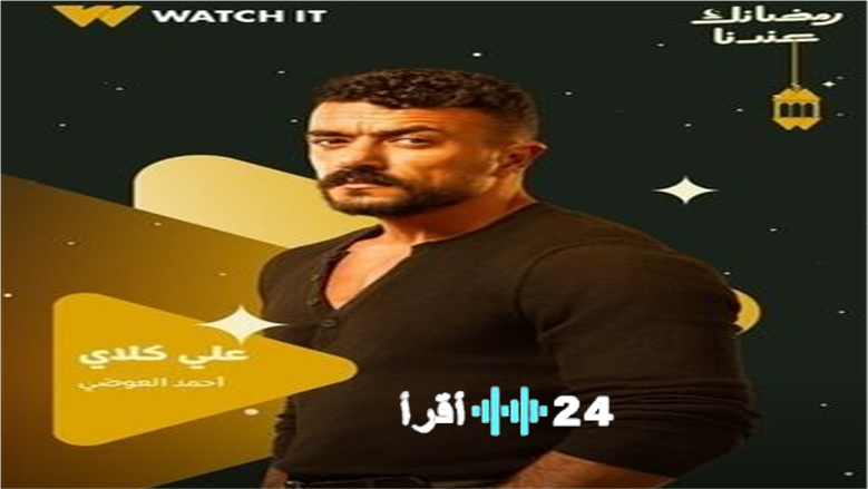 أحمد العوضي يكشف سر علي كلاي تجربة استثنائية ونهاية سعيدة في دراما رمضان 2026