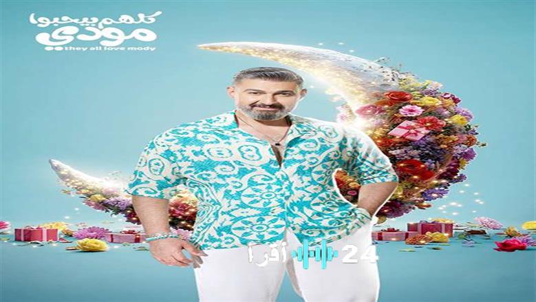 مسلسل “كلهم بيحبوا مودي” يقتحم رمضان 2026 بمزيج فريد من الكوميديا والتشويق