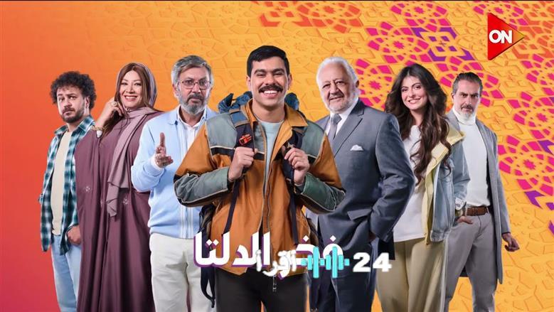 Watch It تكشف بوستر مسلسل فخر الدلتا المنتظر عرضه رمضان 2026