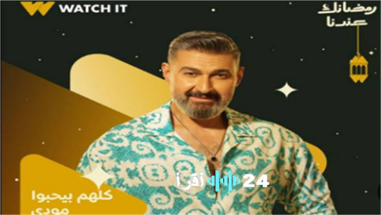 ياسر جلال في أول أدواره الكوميدية بمسلسل “كلهم بيحبوا مودي” رمضان 2026