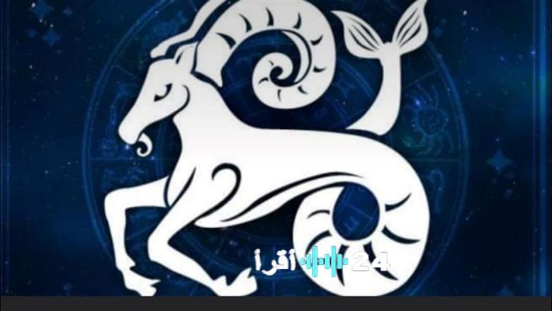 حظك اليوم لمواليد برج الجدي الثلاثاء 6 يناير 2026 مع فرص لتبادل الأفكار