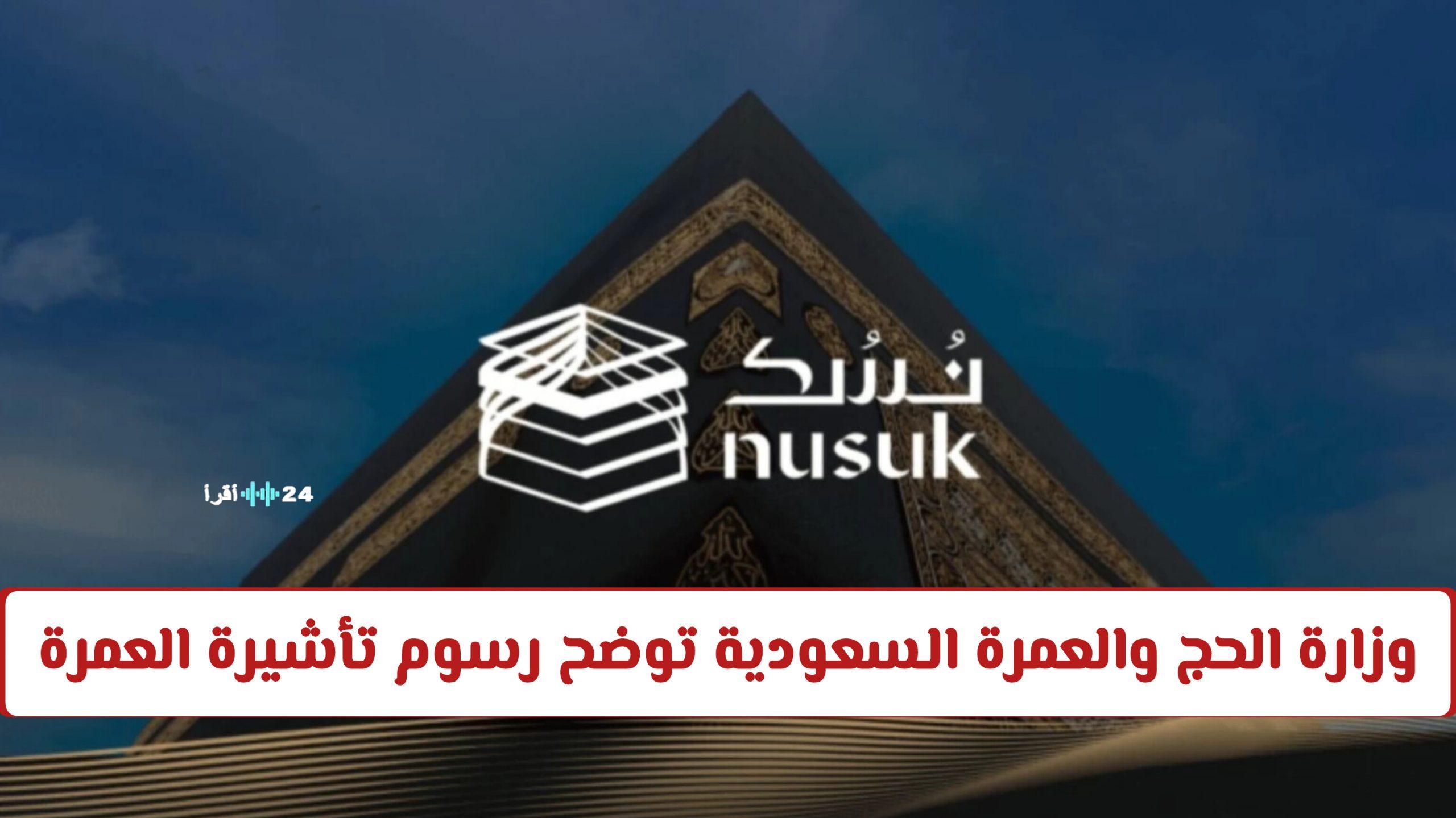 وزارة الحج والعمرة السعودية تكشف عن رسوم تأشيرة العمرة قبل التقديم عبر منصة نسك