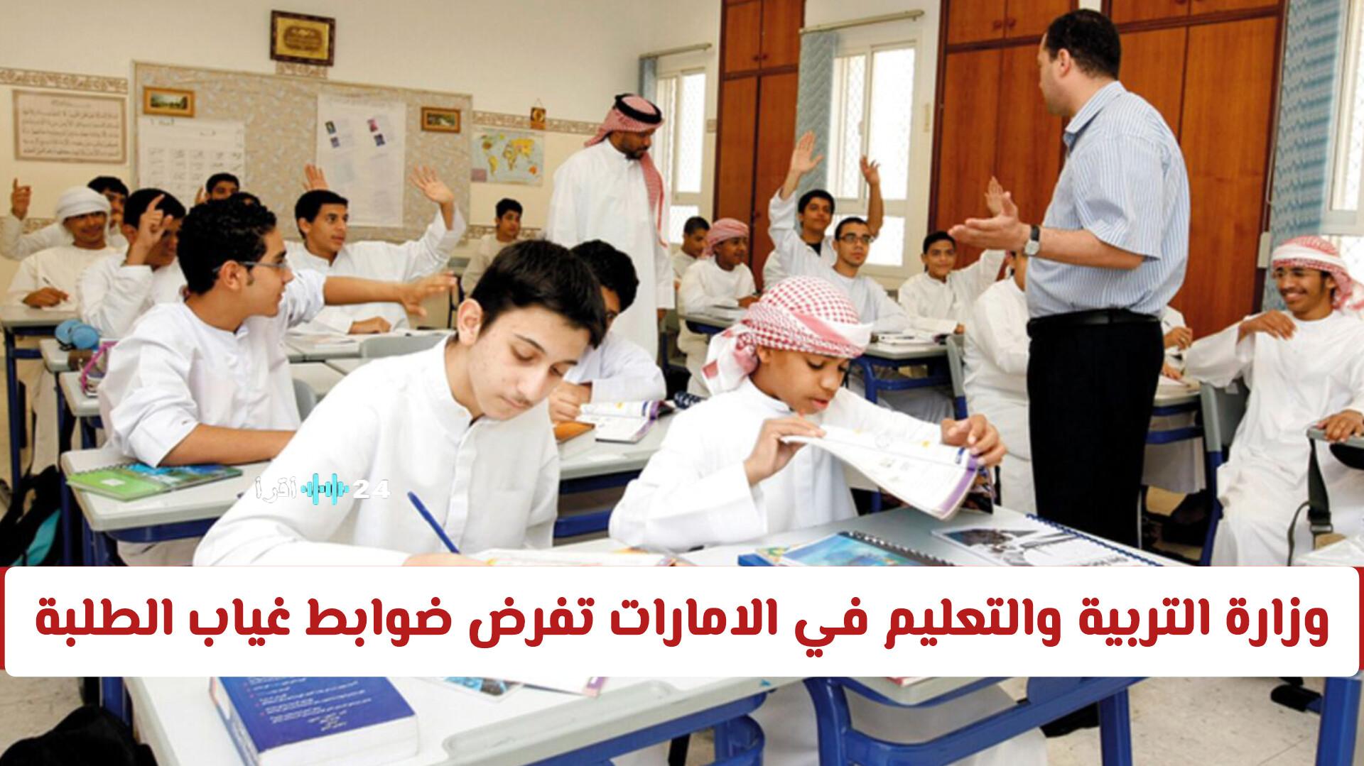 التربية الإماراتية تقر ضوابط غياب الطلبة وتحدد الحالات المعفاة من العقوبة