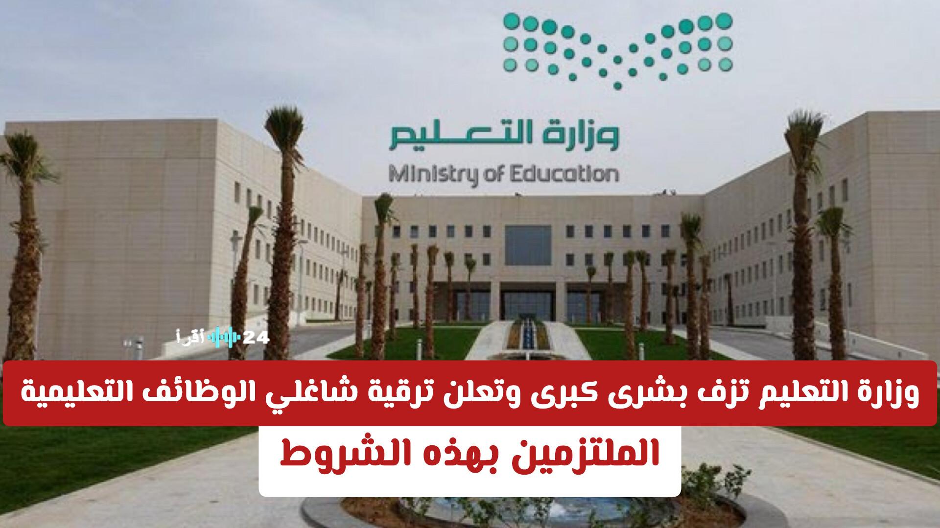 وزارة التعليم السعودية تُعلن عن ترقية شاغلي الوظائف التعليمية المتجاوبين مع هذه الشروط