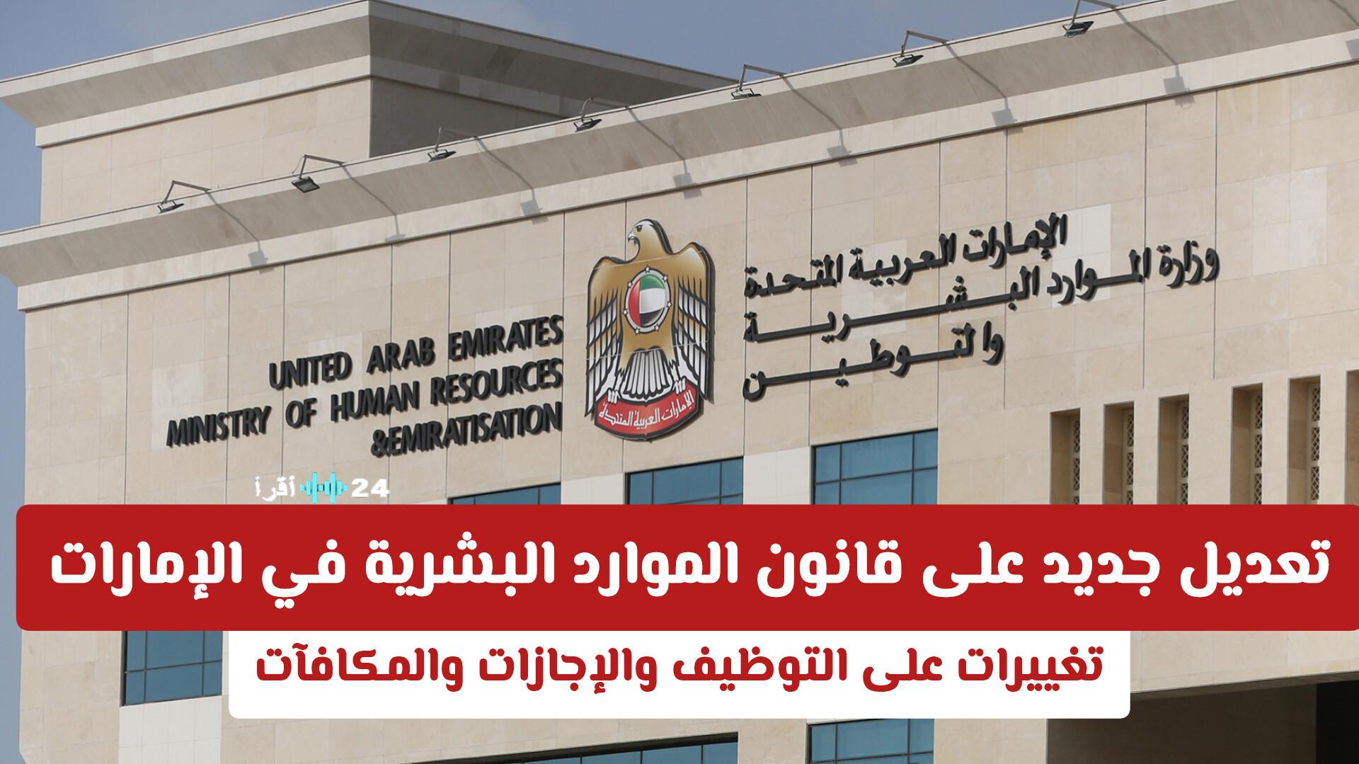 قانون الموارد البشرية الإماراتي 2026 تحديثات كبرى تعيد تشكيل التوظيف والإجازات والمكافآت