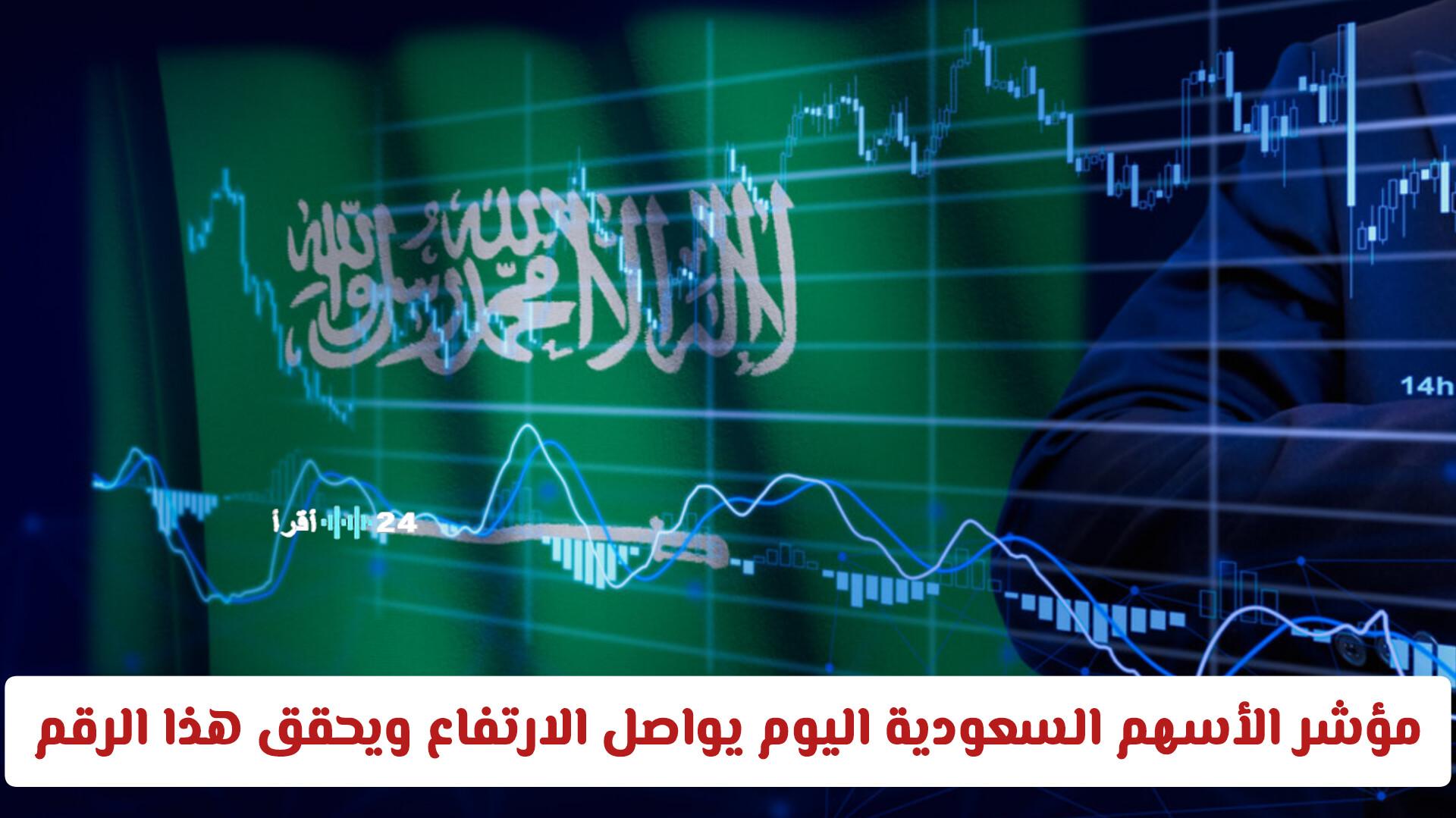مؤشر الأسهم السعودية يستمر في الارتفاع محققًا رقمًا قياسيًا جديدًا لأول مرة