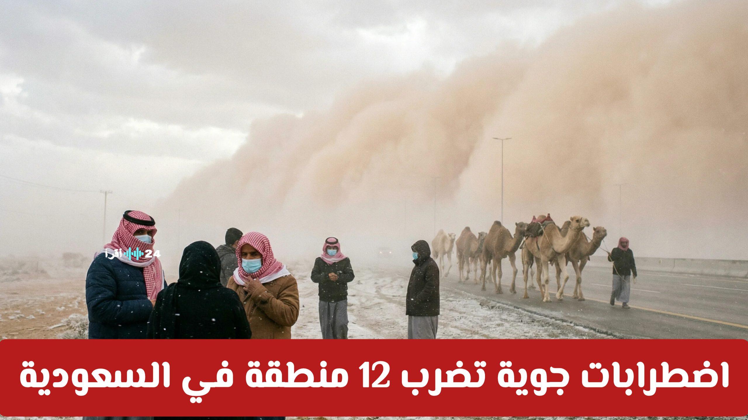 الأرصاد السعودية تحذر من اضطرابات جوية تؤثر على 12 منطقة تشمل عواصف ترابية وضباب وموجة برد قاسية